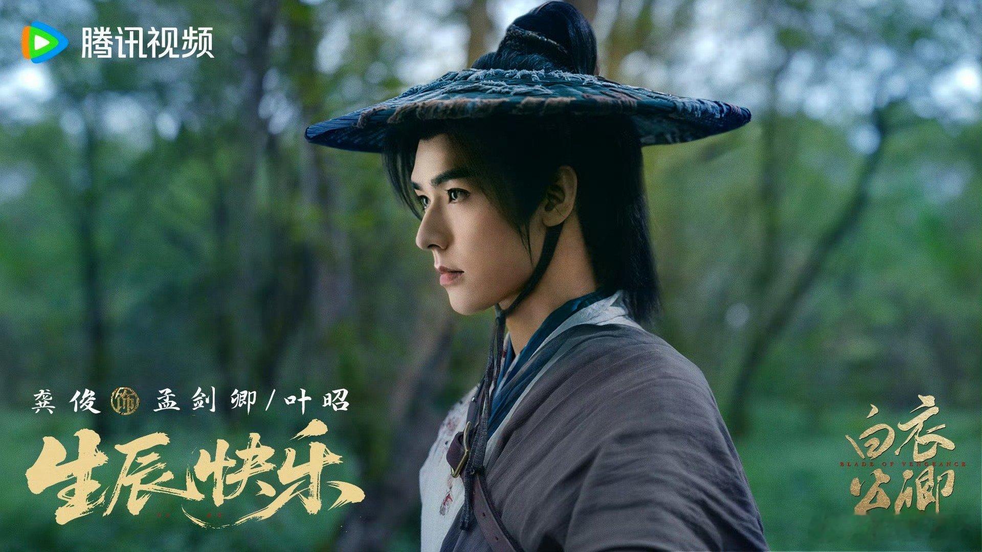 龚俊《白衣公卿》生日剧照！俊俊生日快乐拍摄顺利