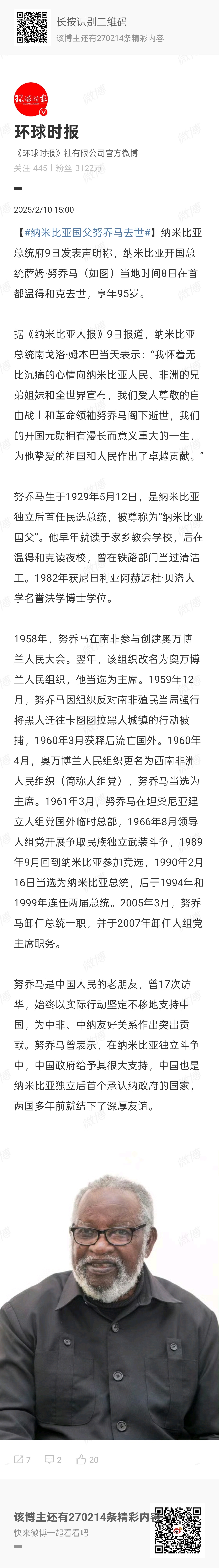 【 纳米比亚国父努乔马去世 】深刻缅怀纳米比亚老总统、中国人民的老朋友努乔马！R
