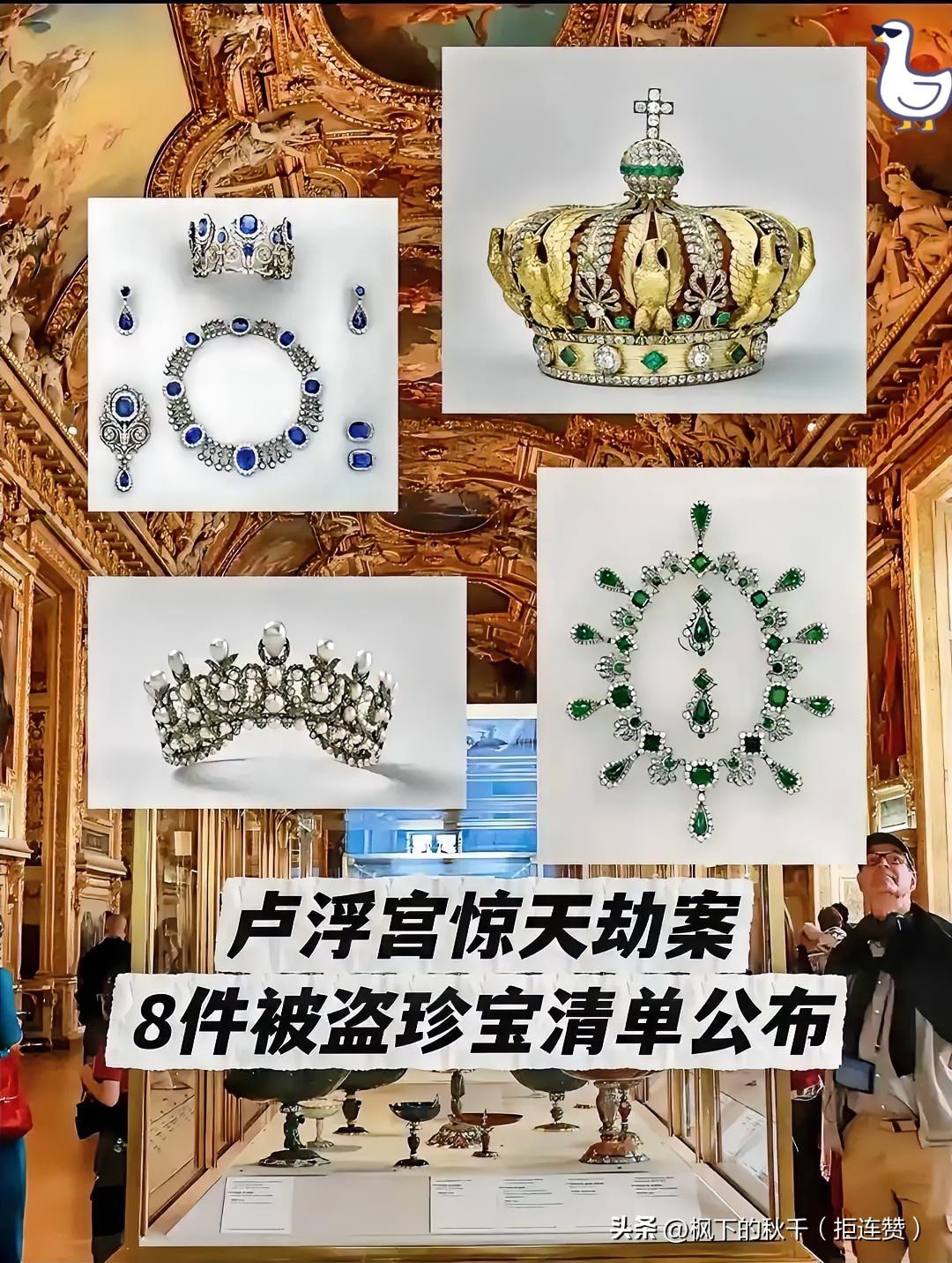 卢浮宫又双叒被盗！6次失窃史扒光“防护神话”，这波真不是天道轮回？
 
家人们谁