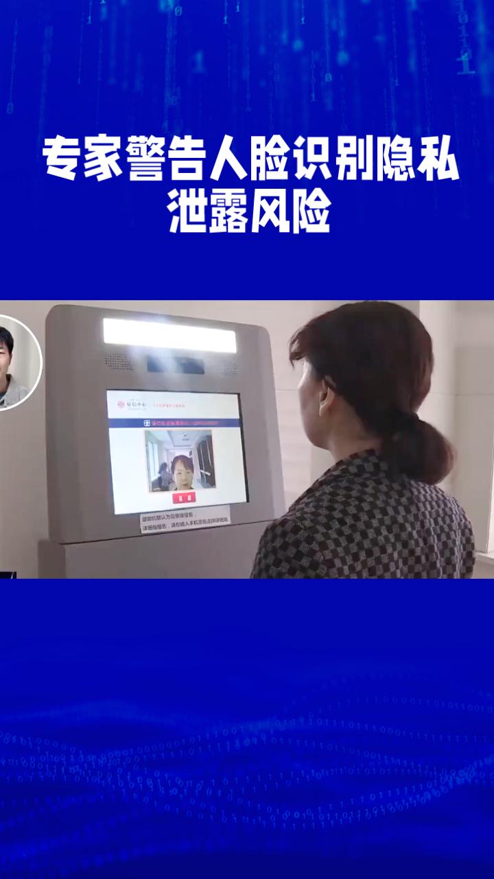 为何在刷脸认证时，专家强烈建议你必须穿衣服？背后隐藏着怎样的隐私风险？
在日常生
