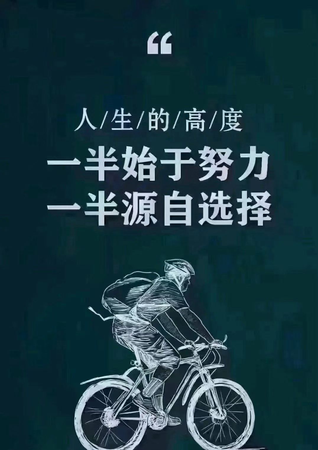 人生的高度一半始于努力一半源自选择 ​​​