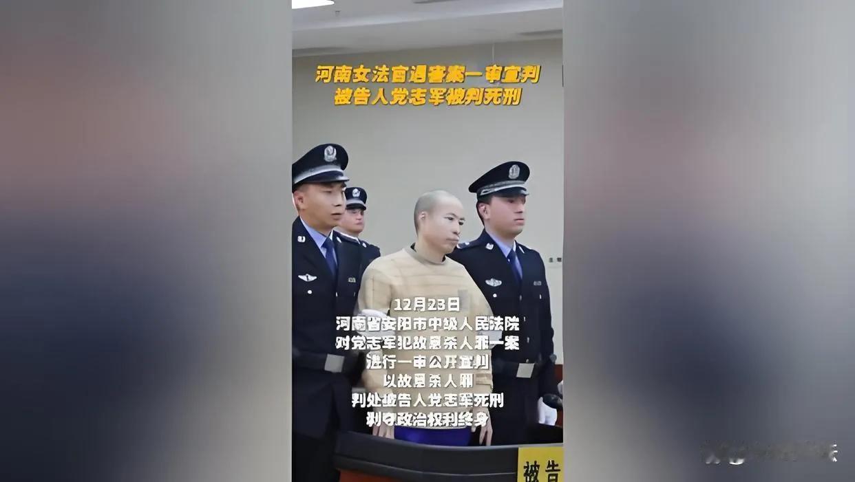 杀害王法官的党某被判死刑！
河南省安阳市中级人民法院今天一审宣判凶手党某死刑，很