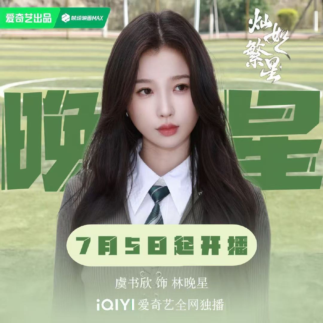虞书欣《灿如繁星》明天就要开播啦12点首播6集，一起看林晚星！！！陈靖可横店送虞