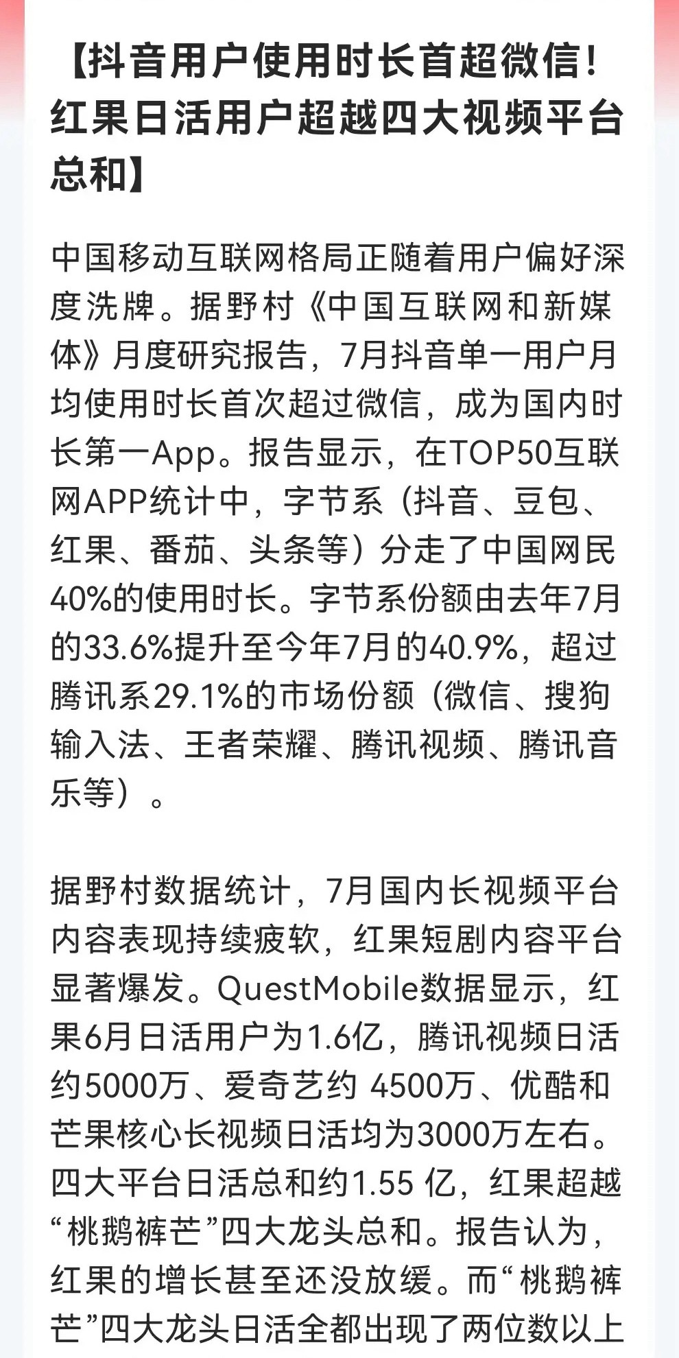大A新主线浮现？字节系吞下40%网民时间，红果1.6亿日活“手撕”四大长视频，短