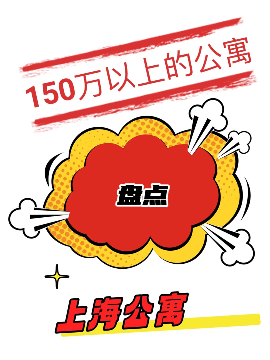 上海公寓1⃣️5⃣️0⃣️以上盘点（干货分享）