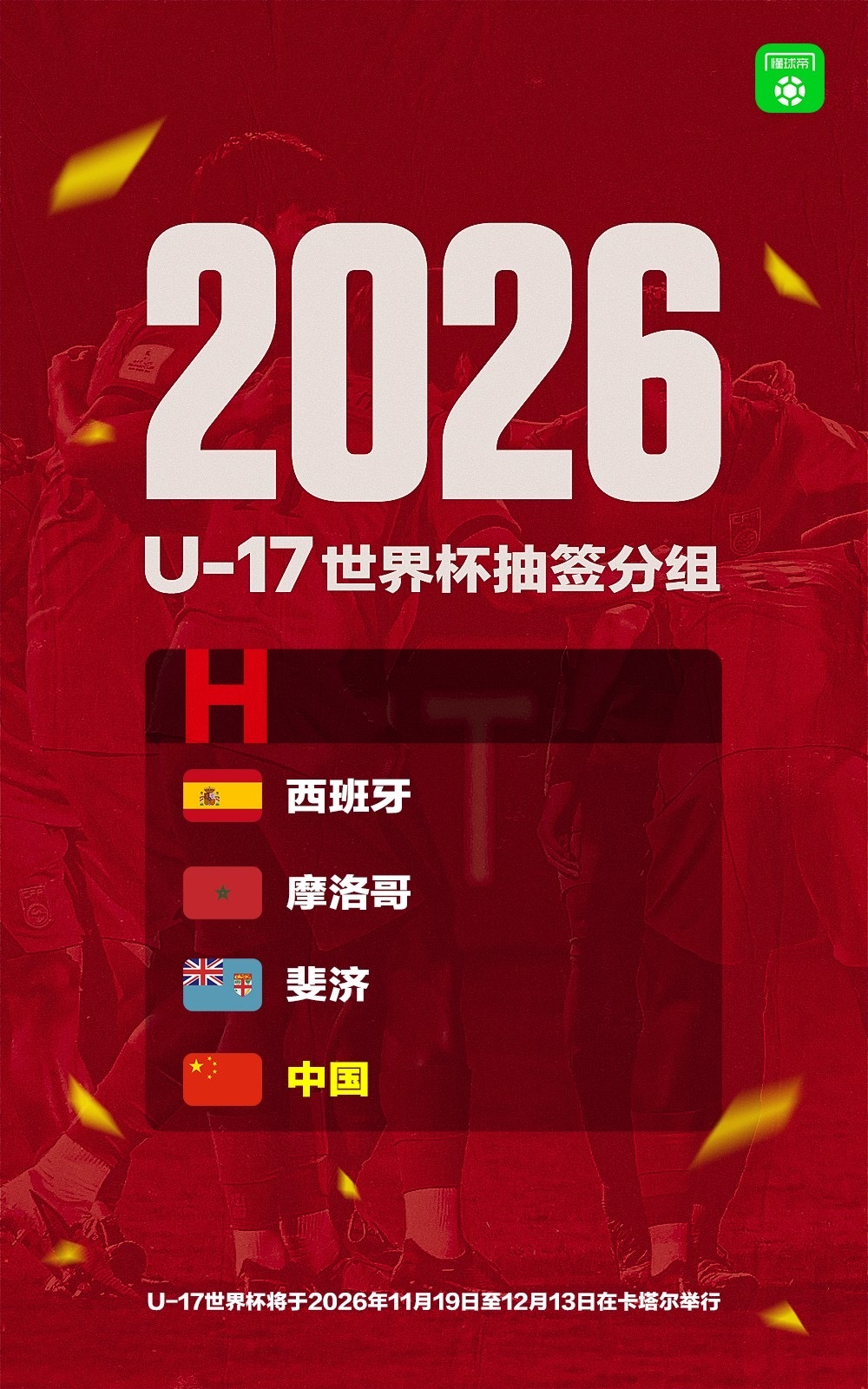 U17世界杯 中国男足U17冲鸭🔥2026U17世界杯分组出炉！中国U17男足
