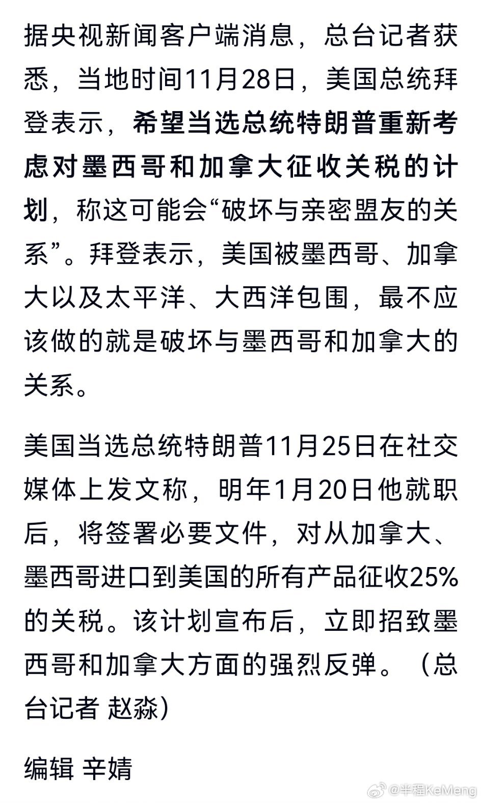 拜登呼吁特朗普重新考虑对墨西哥和加拿大征收关税的计划，担心这可能破坏与亲密盟友的