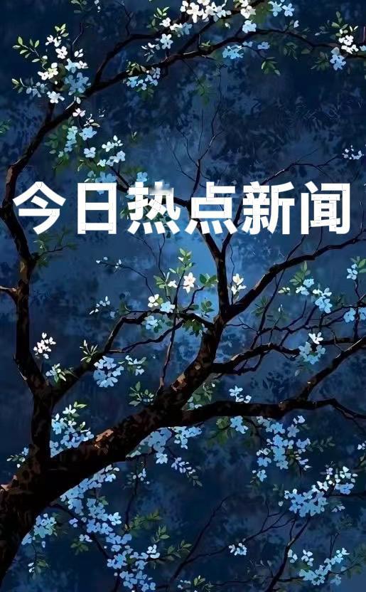 今天是2026年3月18日    周三
今日热点新闻：

1、昨天晚上进行的女足