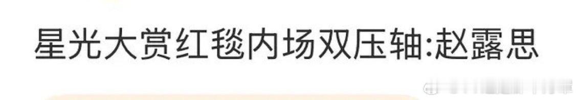 如果腾讯唯kpi论赵露思还真有可能压轴