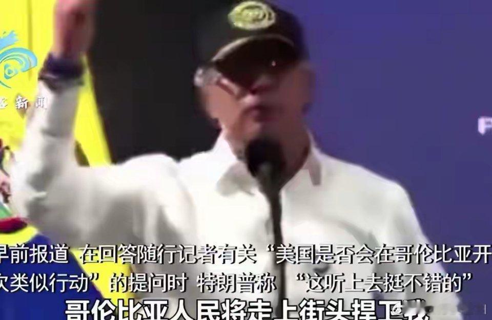 哥伦比亚总统让特朗普“放马过来”！公开喊话：想把我关进监狱，那就试试看，哥伦比亚