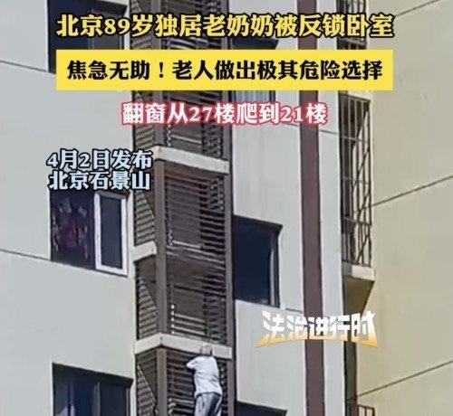 北京一老人翻窗从27楼爬到21楼89岁老人翻窗从27楼爬到21楼被反锁卧室？自己