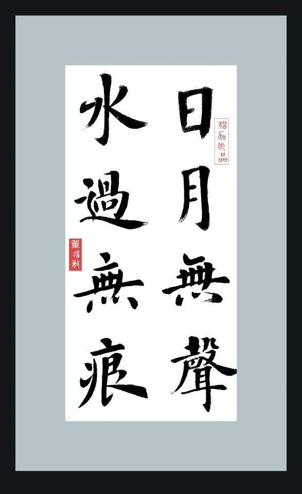 董跃敏的楷书值得好好欣赏一番。董跃敏的楷书别具一格。楷书讲究工整规范，笔画规整，