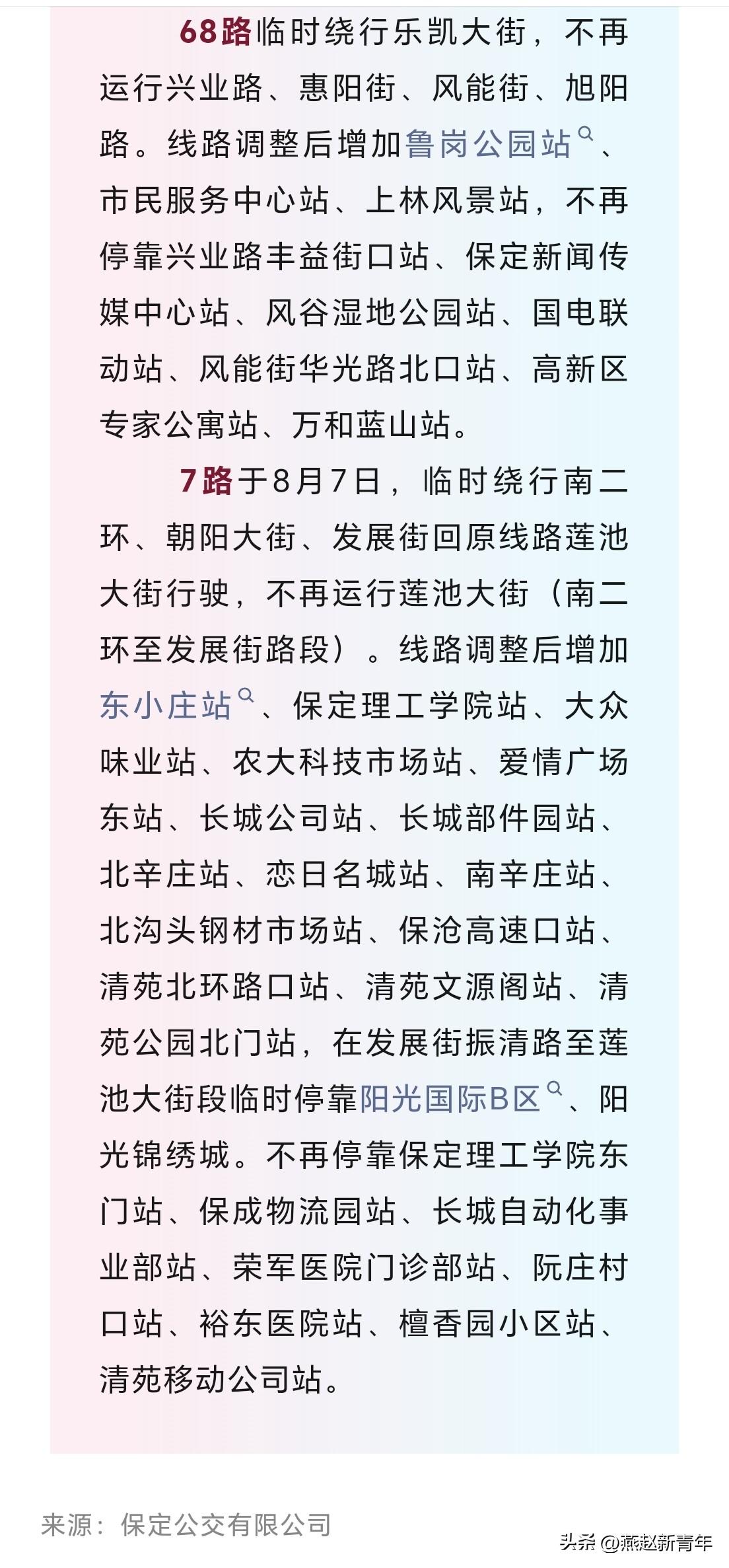 注意了！保定7路、68路公交临时绕行，站点有变！

受惠阳街、风能街及莲池南大街