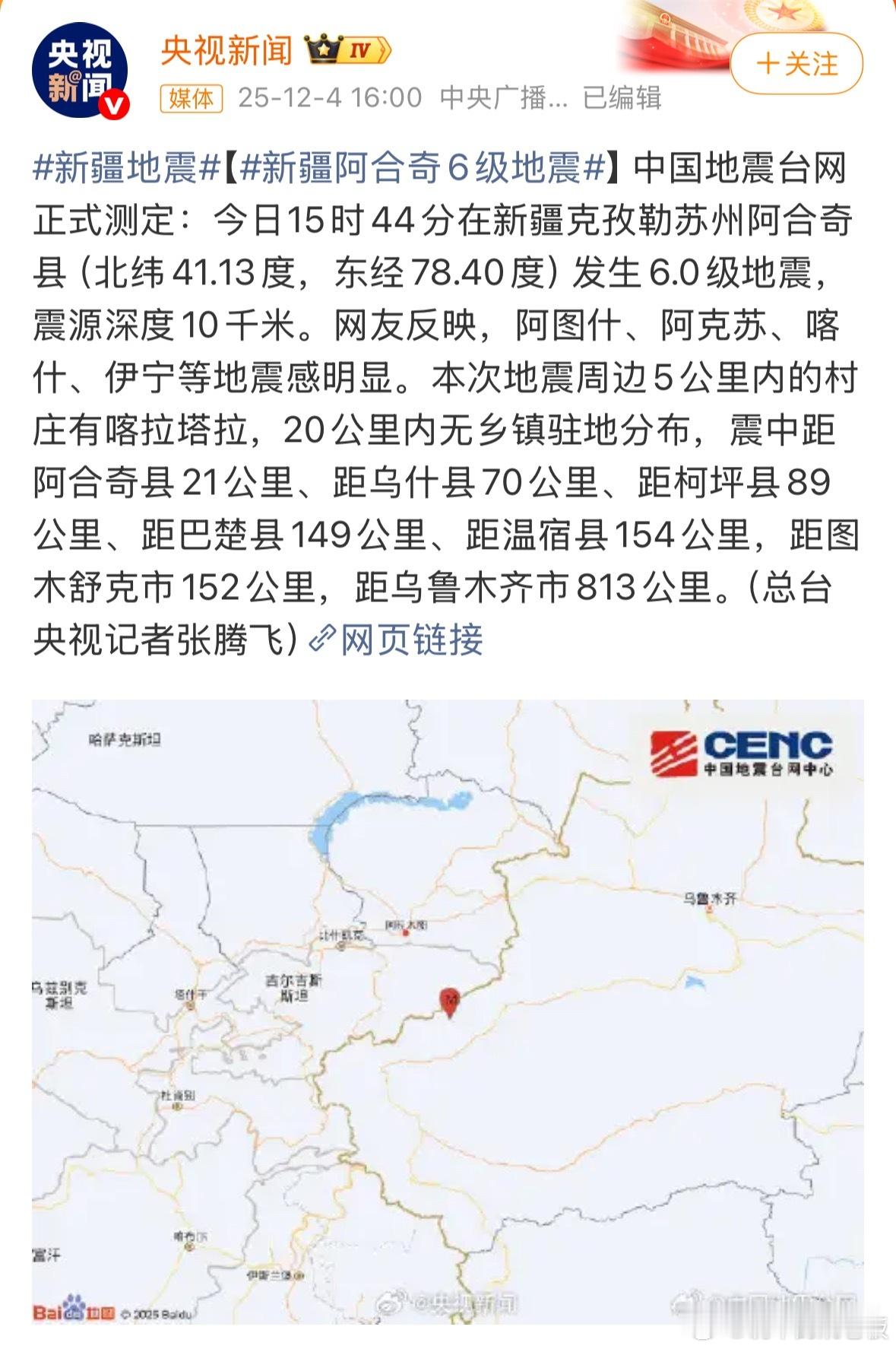新疆地震 12月4日15时44分，新疆克孜勒苏柯尔克孜自治州阿合奇县发生6.0级