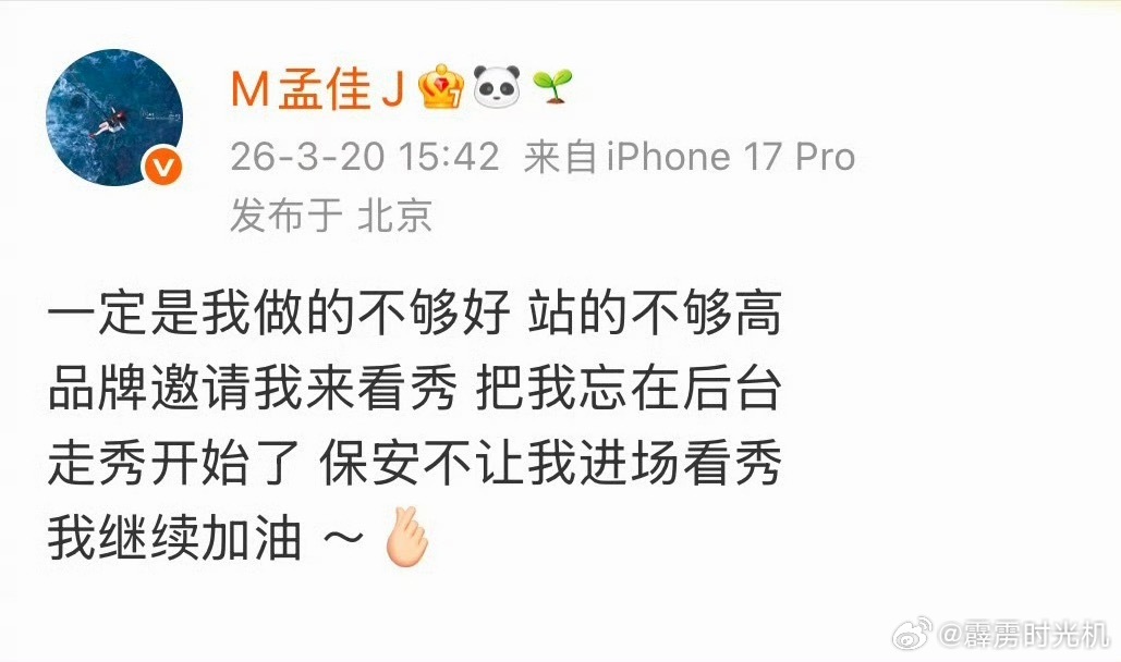 啊孟佳被邀请看秀但被忘在后台拦在秀场外了孟佳发文：一定是我做的不够好 站的不够高