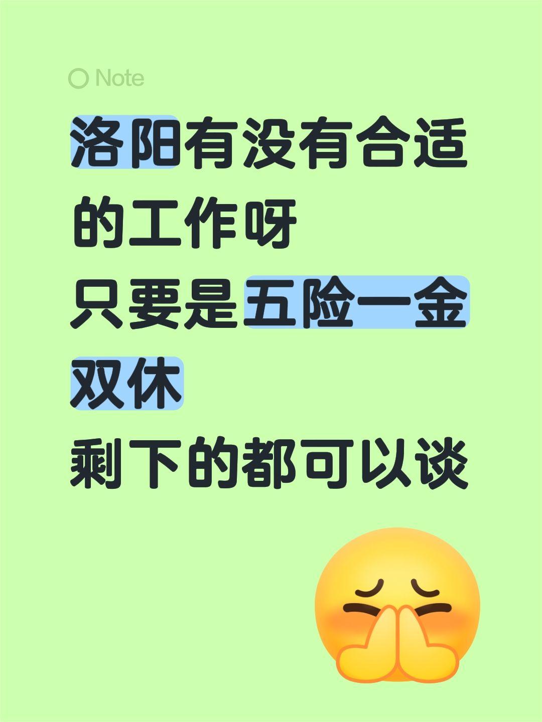 洛阳有没有合适的工作呀 只要是五险一金双休 剩下的都可以谈