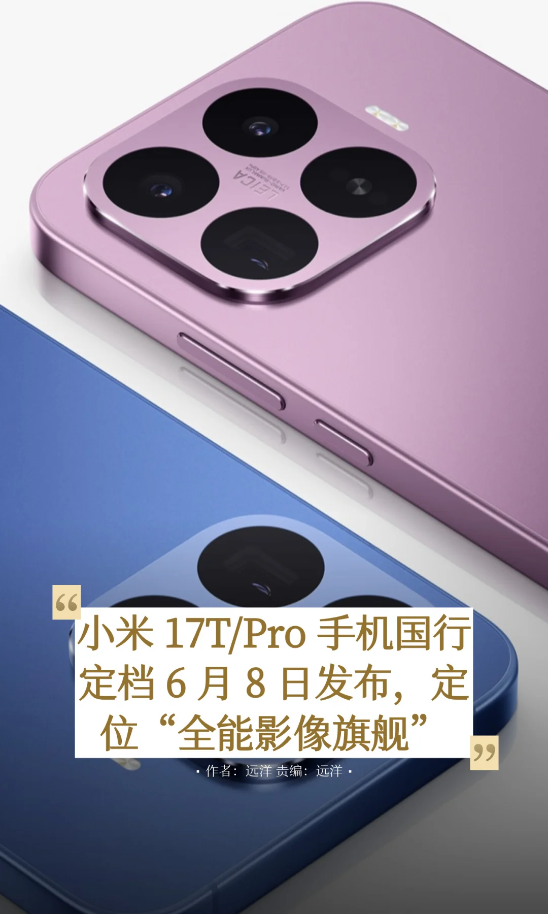小米17T/Pro手机国行定档6月8日发布