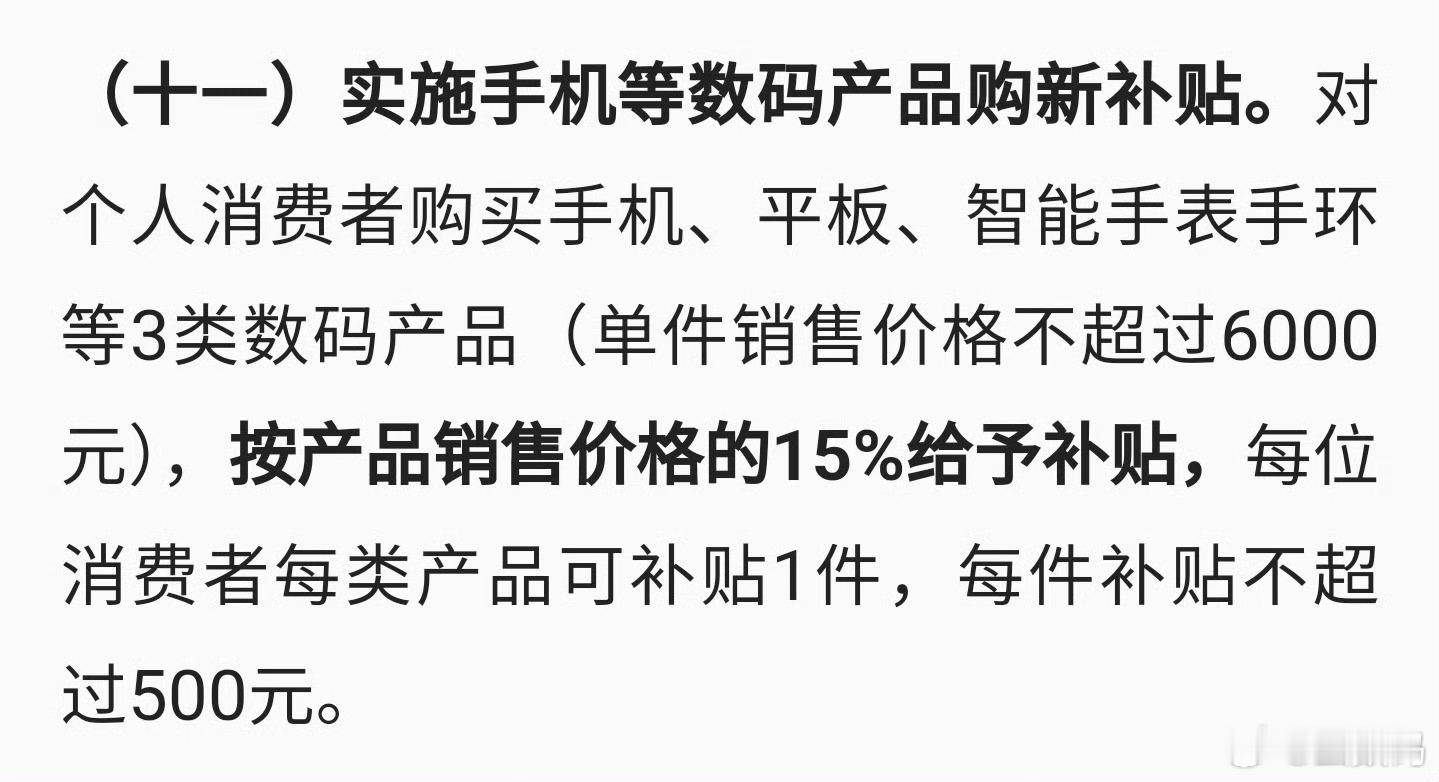 手机购新补贴方案来了 可以，手机平板，智能手表、手环都能补15%。 