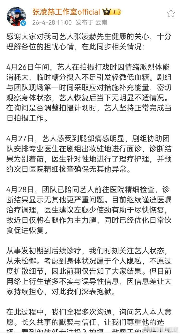 张凌赫方回应艺人健康状况张凌赫工作室回应艺人健康状况看完工作室的回应才放心了，2