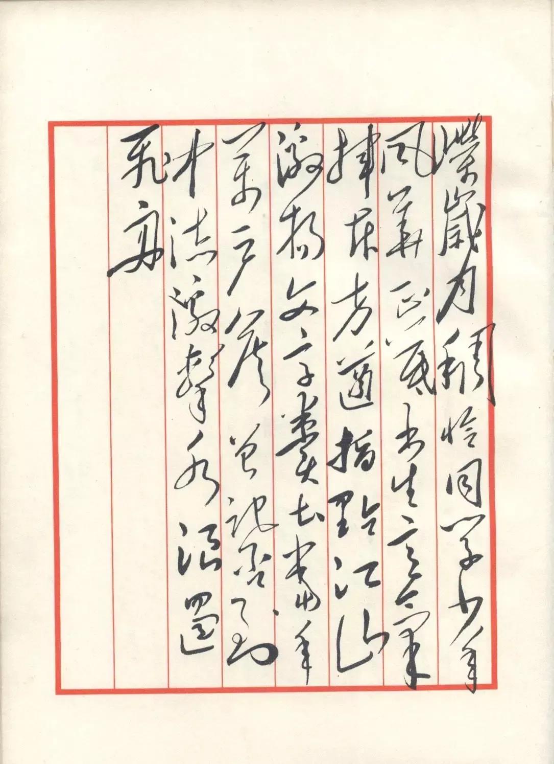 缅怀！重温伟人诗词墨迹！
沁园春·长沙
独立寒秋，湘江北去，橘子洲头。看万山红遍