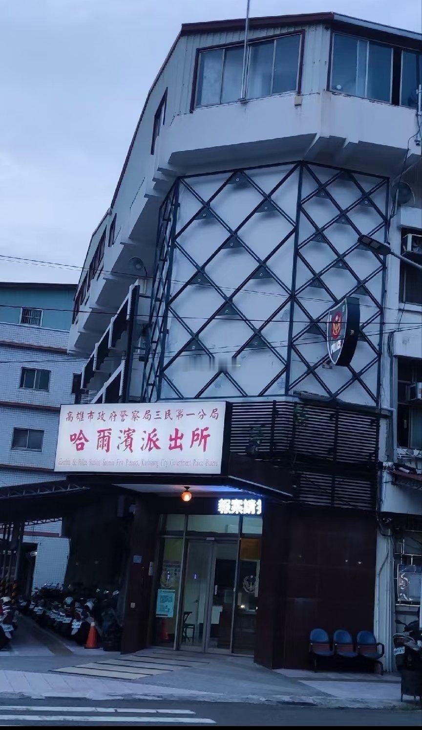 台湾高雄市的【哈尔滨派出所】不要诧异，看过图2的地图，你就明白怎么回事儿了。 