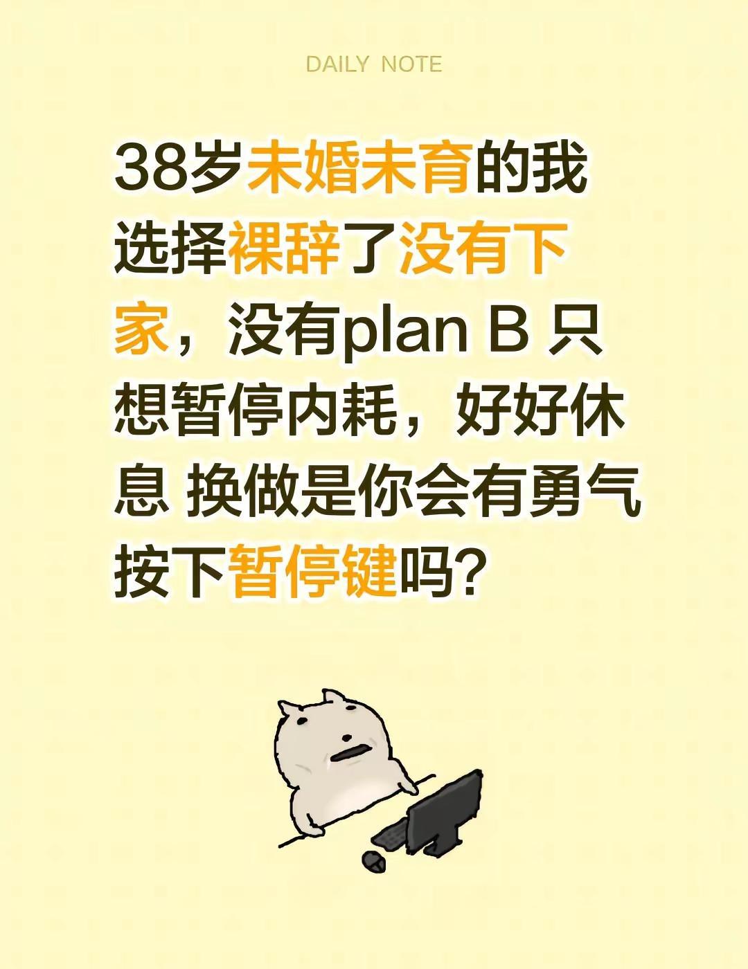 不必一直奔跑，人生也可以暂停休整。38岁未婚未育的我选择裸辞了没有下家，没有pl
