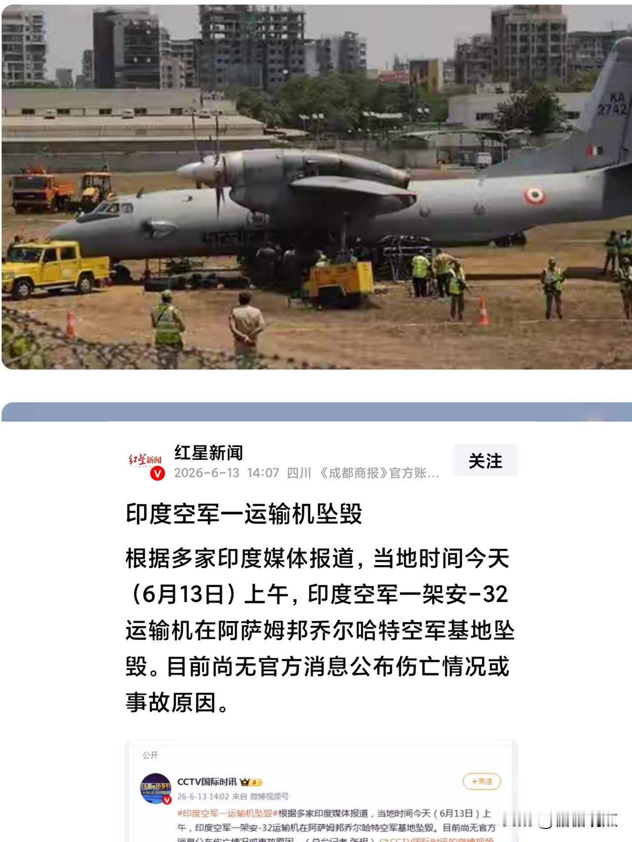 13日，印度空军安-32运输机坠毁。
据称该安-32运输机是在阿萨姆邦乔尔哈特空