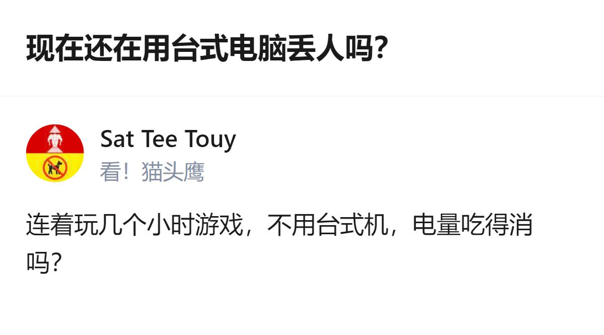 真搞不懂为啥会有人觉得用台式机丢人，这玩意儿性能拉满还不用频繁充电，打游戏剪视频