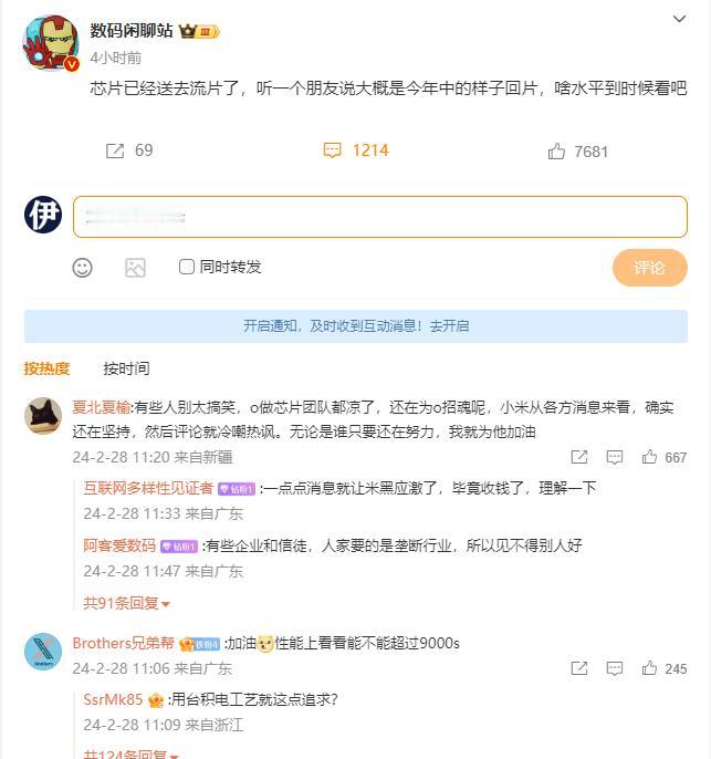 数码闲聊站暗示，某手机厂商的手机芯片流片了，根据目前的情况来看，是小米的没跑了。