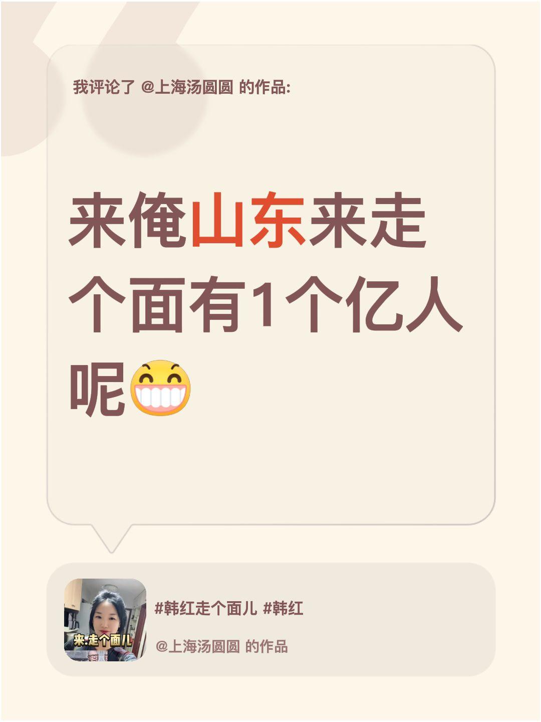 我评论了@上海汤圆圆 的作品：
来俺山东来走个面有1个亿人呢