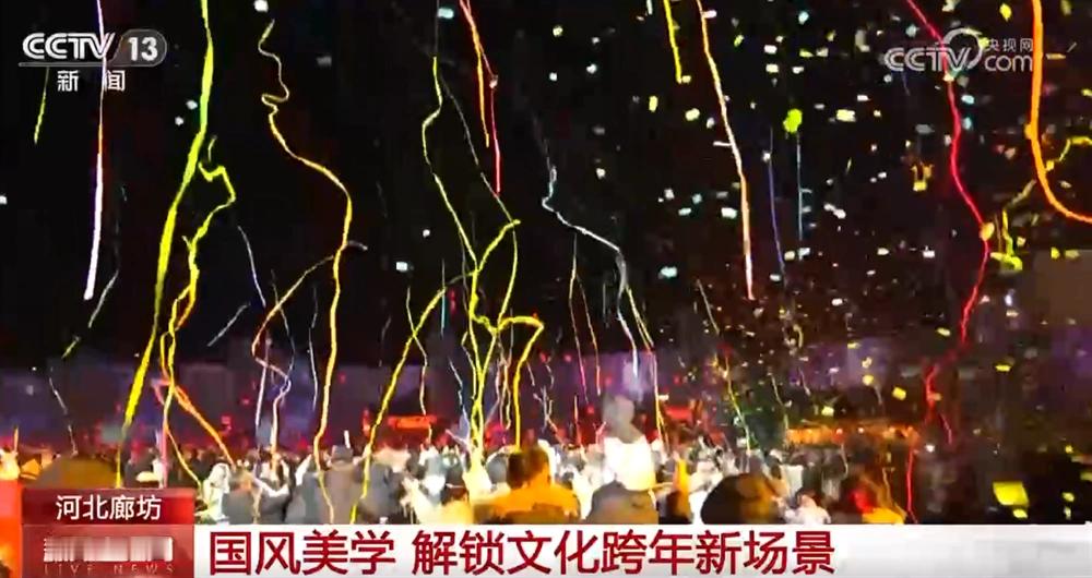 元旦假期消费新图鉴元旦假期各地热闹非凡！河北廊坊跨年盛宴引万人狂欢；福建永春冬季