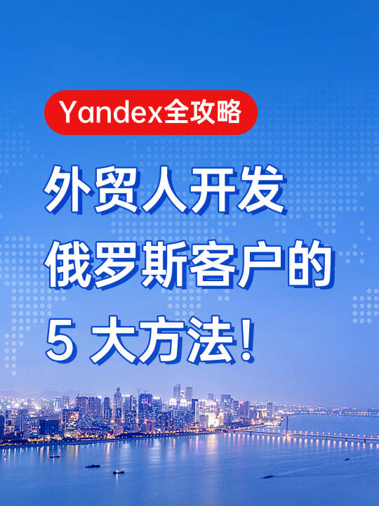 Yandex开发俄罗斯客户5大方法