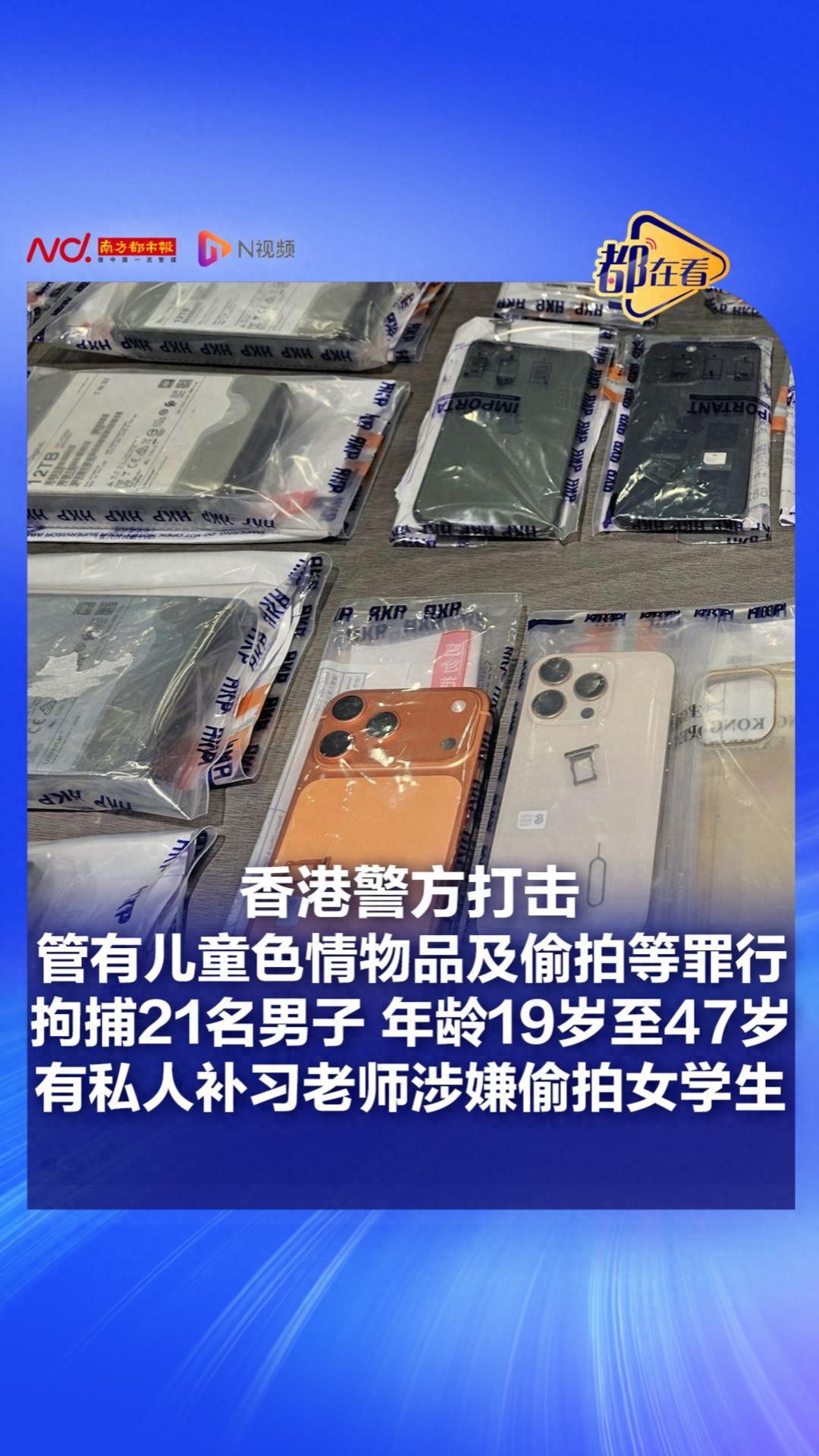 香港这边一次抓捕行动，一下子逮住21个男人，搜出来7200多张儿童色情相片，还有