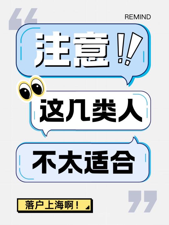 避雷指南｜这5类人真不适合拿沪籍！