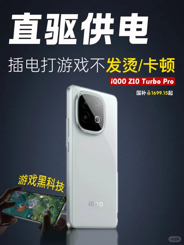 游戏黑科技❗️iQOO Z10 Turbo系列的直驱供电