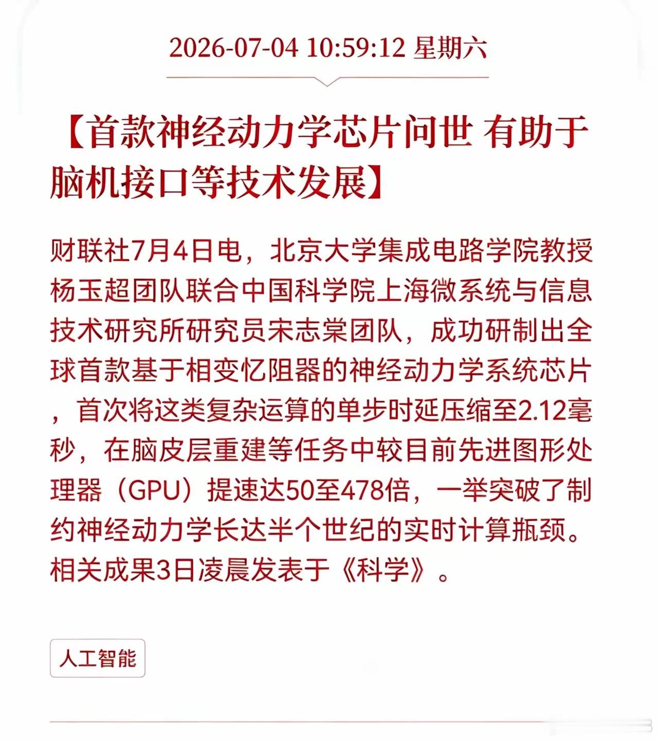 利好消息！重大利好消息！全球首球神经动力学芯片问世，脑机接口行业迎来重磅利好消息