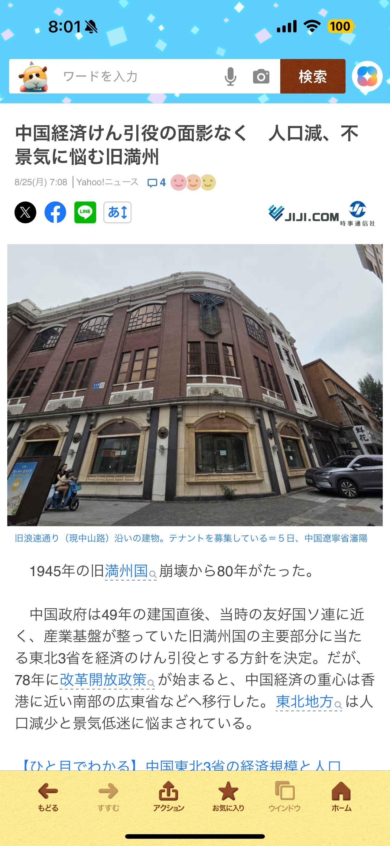 日本投降80周年 感觉最近日媒开始提伪满的文章多起来了，实事通讯社今天又出了篇阴