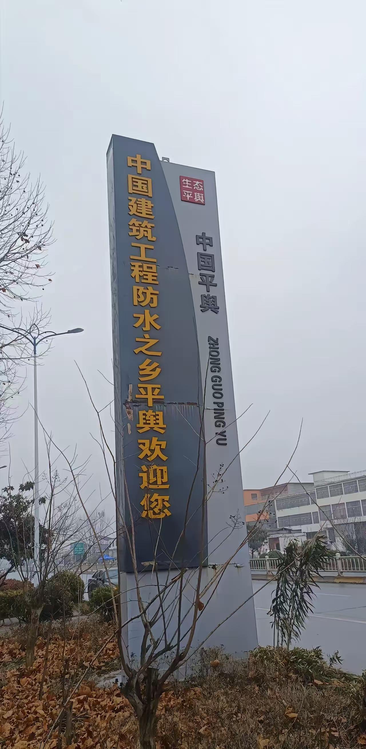 🐒河南平舆县最近火了，不是因为啥大事，就是一条普通的欢迎标语，却让无数打工人破