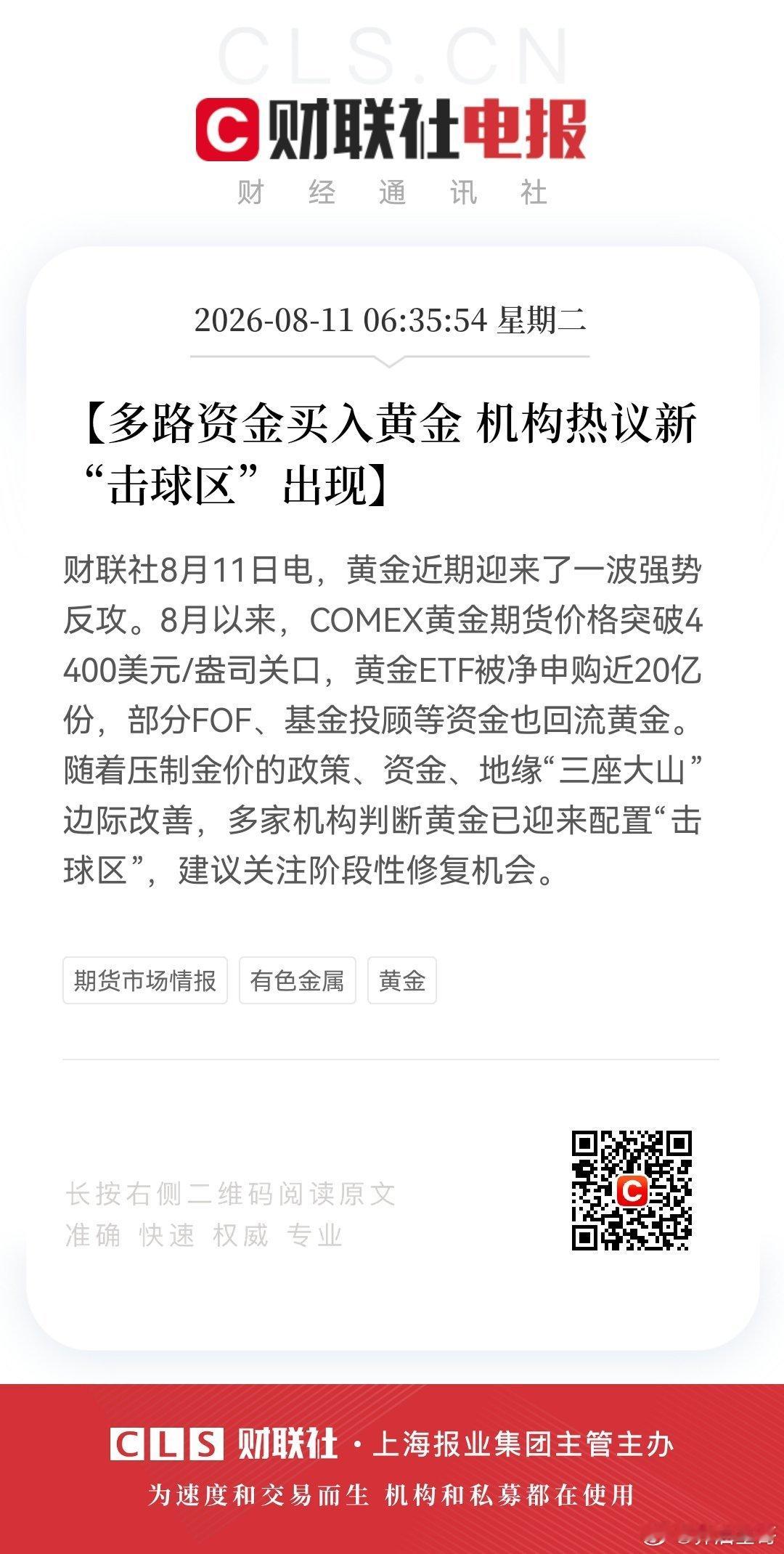 【多路资金买入黄金 机构热议新“击球区”出现】财联社8月11日电，黄金近期迎来了