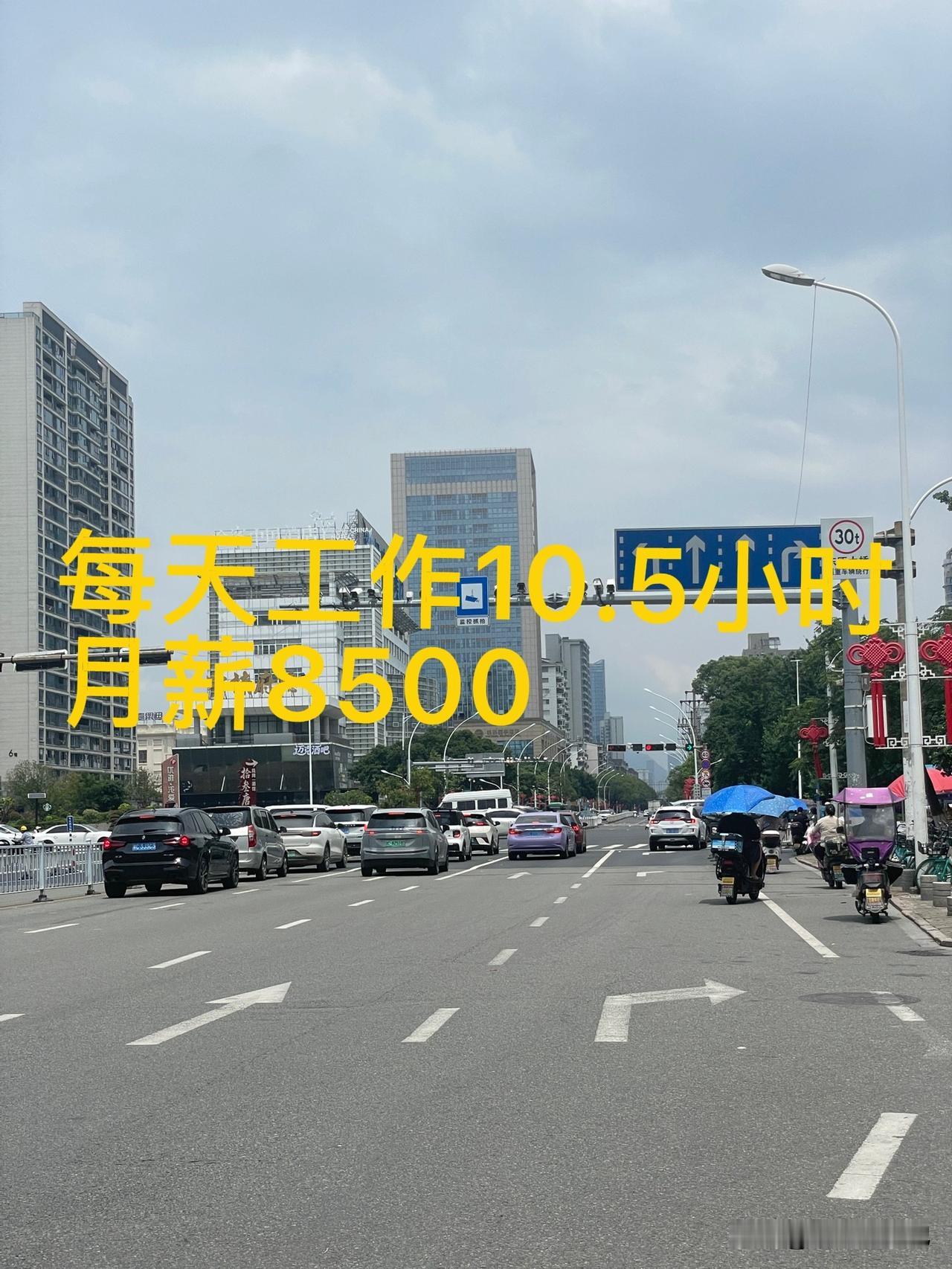 每天工作10.5小时，月休一天，工资8500元，这样的工作可以做吗？
