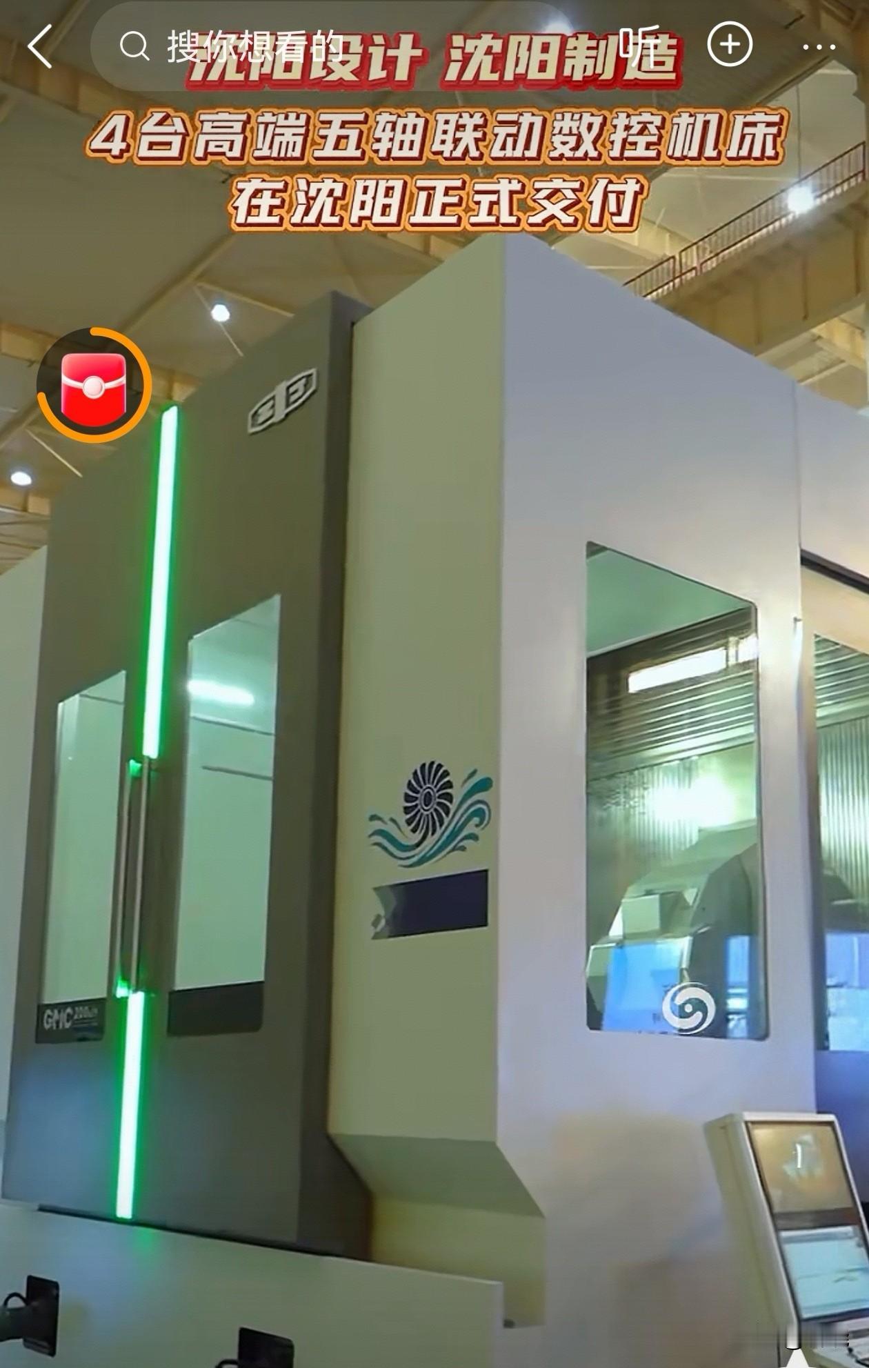 重磅：沈阳机床，4台高端工业母机“五轴联动数控机床”同时交付用户。
      