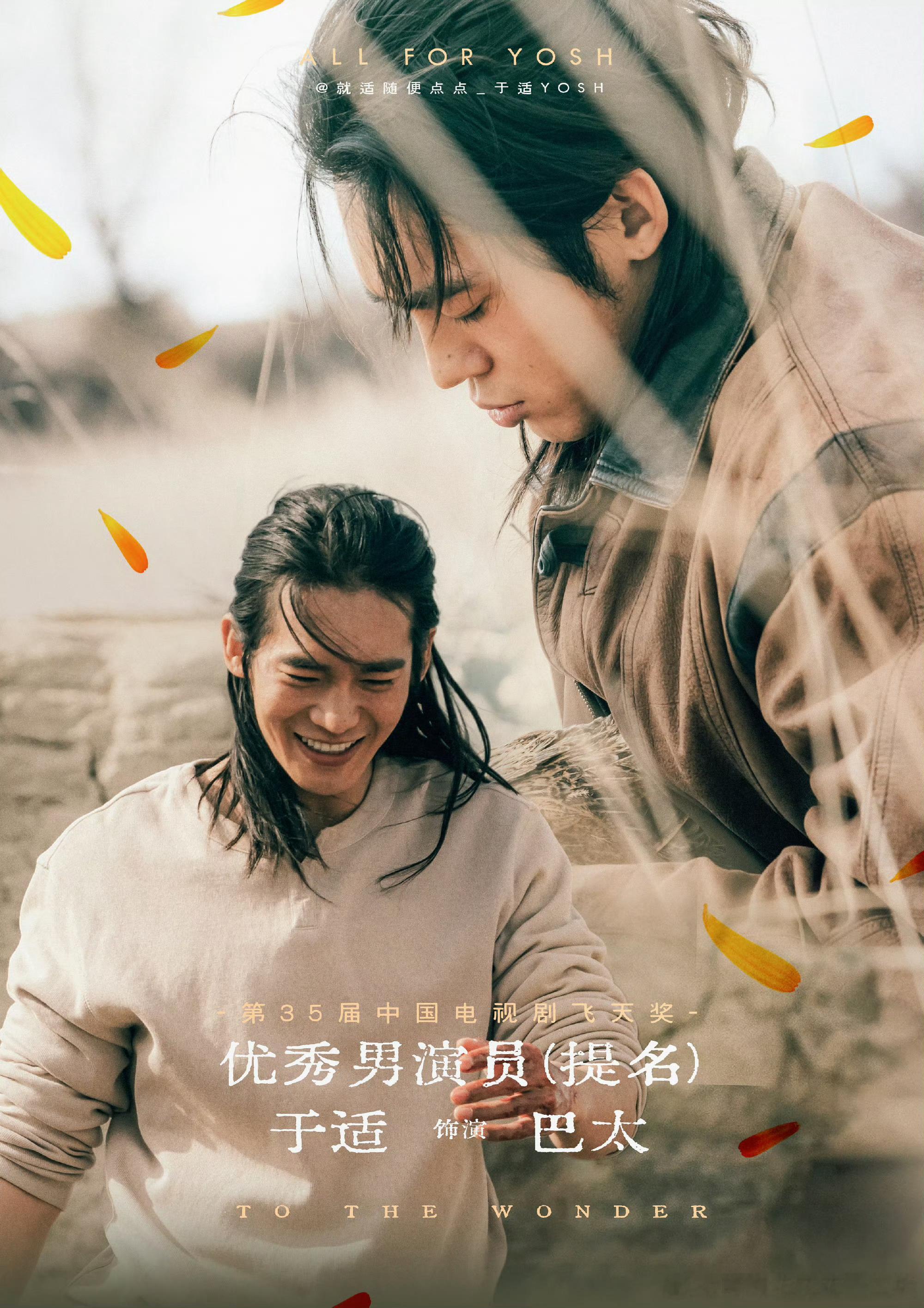 🎉于适，于适第一部电视剧角色提名飞天奖优秀男演员，于适未满30岁提名飞天奖优秀