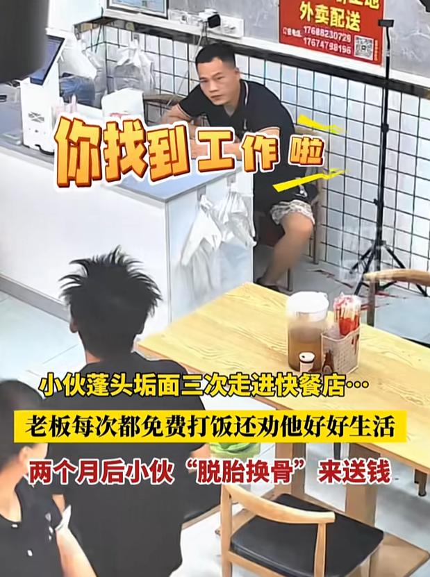 广州的一位快餐店老板，两个月前接待了一位蓬头垢面的小伙，老板没有驱赶，反而免费给