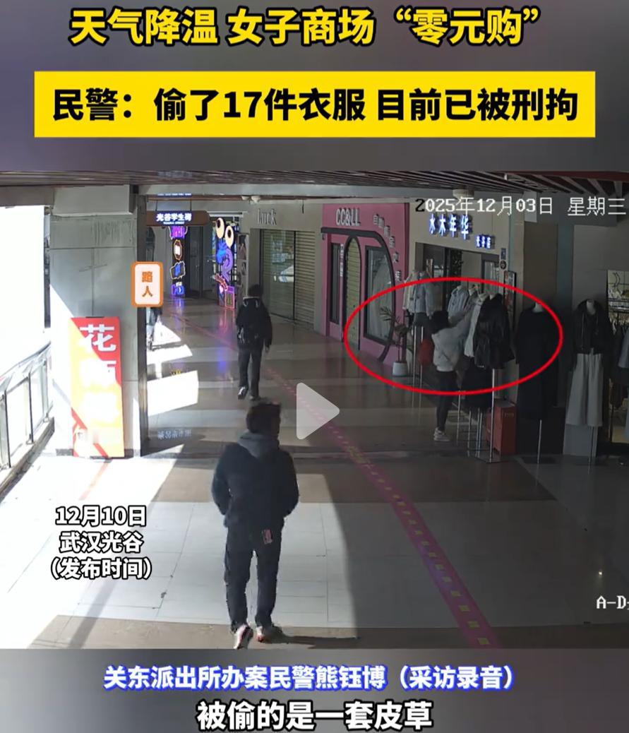 太糊涂了！湖北武汉，天气降温后，女子想要穿新衣服，可她又不想花钱，就把主意放在了
