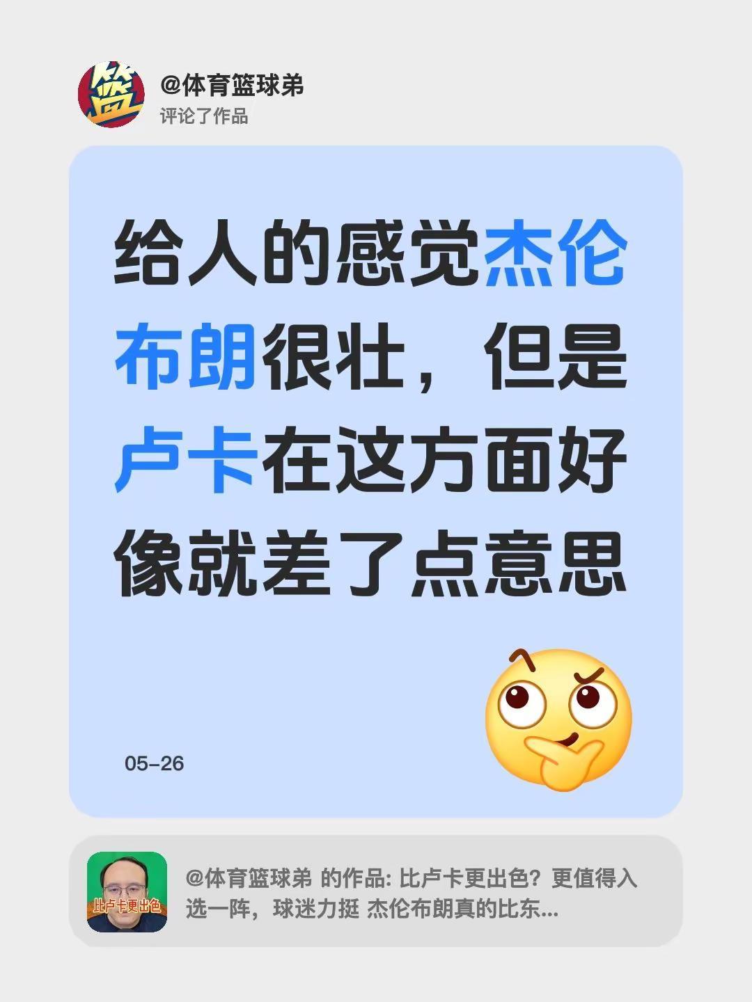 我评论了@体育篮球弟 的作品：给人的感觉杰伦布朗很壮，但是卢卡在这方面好像就差了