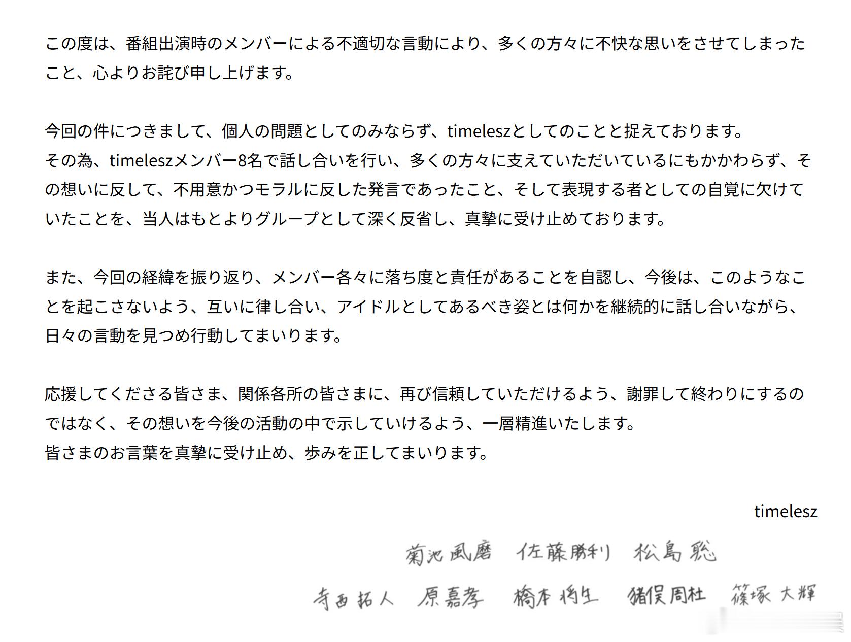 timelesz和篠塚大辉本人就在节目中的争议发言道歉。 