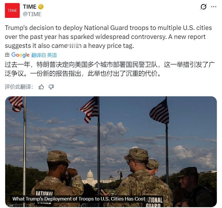 美式镇压的成本！
美媒TIME：据一份新报告估计，特朗普去年做出的派遣国民警卫队