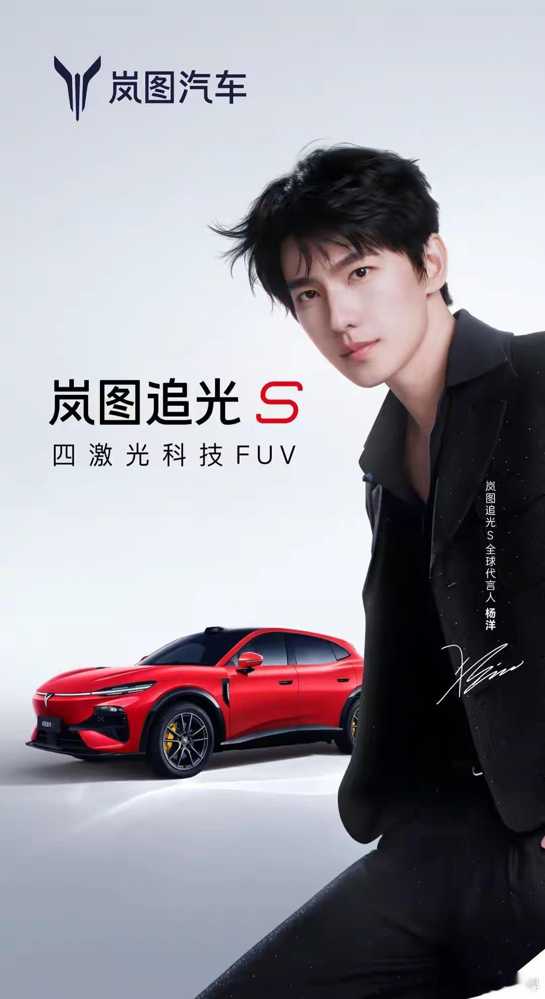 【杨洋代言，岚图追光S 7月24日预售】7月24日，岚图追光S将正式开启预售。这