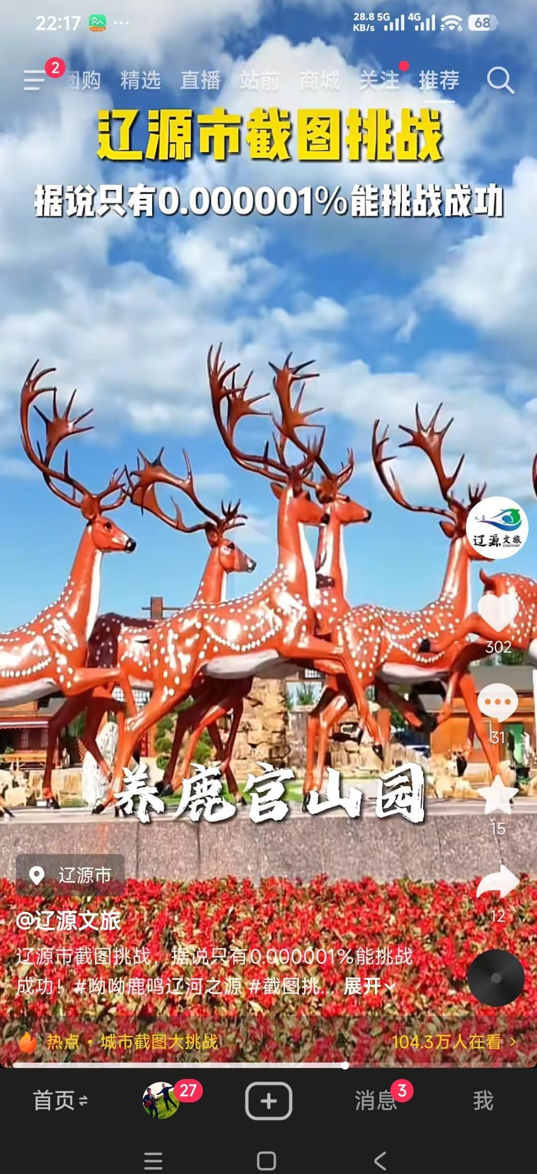 我评论了@辽源文旅 的作品：鹿鸣皇家苑，琶响关东情；袜织万家暖，辽源麻辣烫。