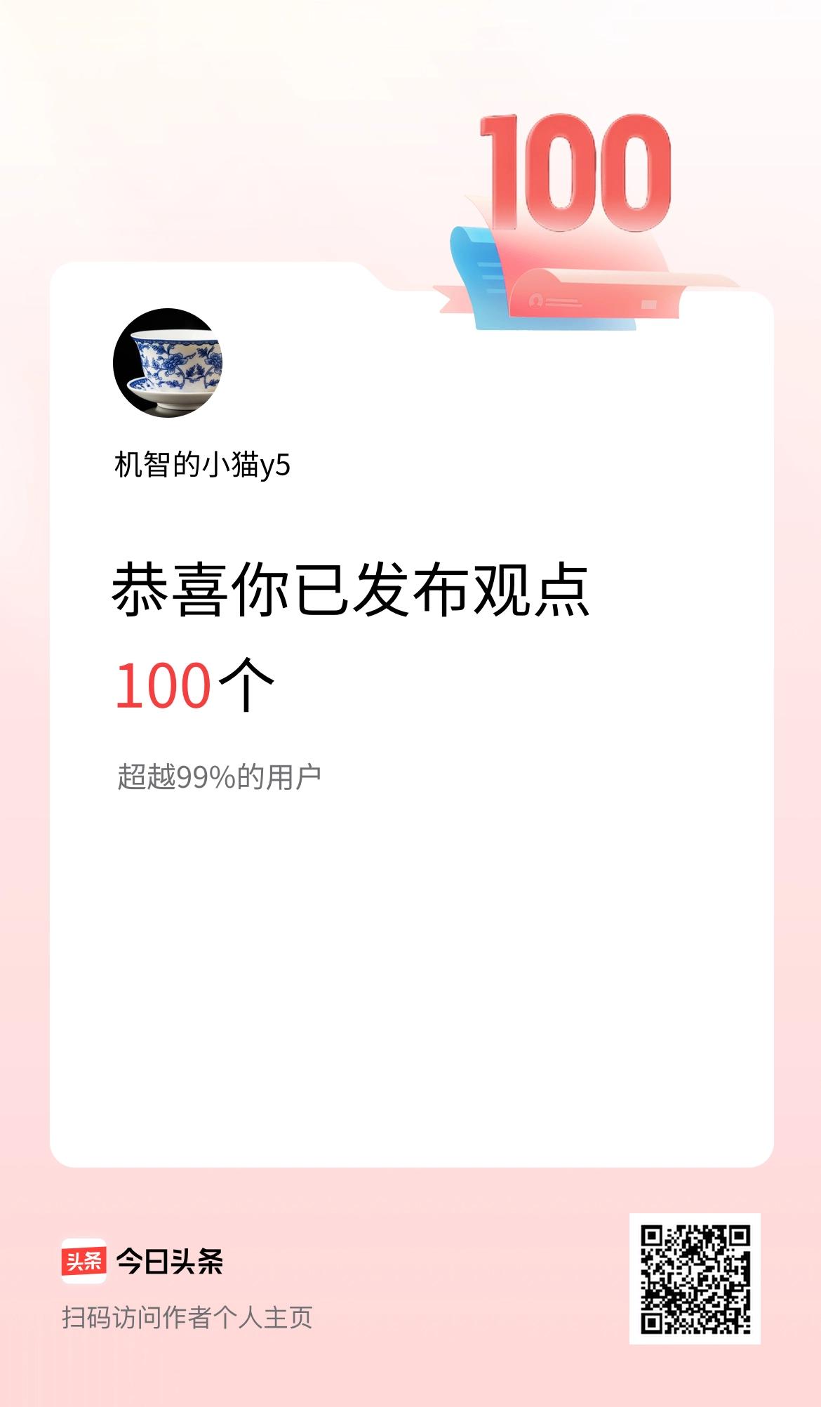 我在头条累计投稿观点100个